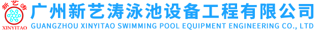 廣州新藝濤泳池設備工程有限公司